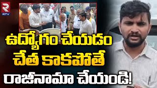 ఉద్యోగం చేయడం చేత కాకపోతే రాజీనామా చేయండి! | Collector Shiva Narayana Sharma Inspection | RTV