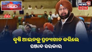 କେନ୍ଦ୍ର କୃଷି ଆଇନକୁ ପ୍ରତ୍ୟାଖାନ କରିଲେ Punjab CM Captain Amarinder Singh