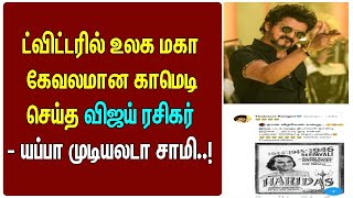 ட்விட்டரில் உலக மகா கேவலமான காமெடி செய்த விஜய் ரசிகர் - யப்பா முடியலடா சாமி..!