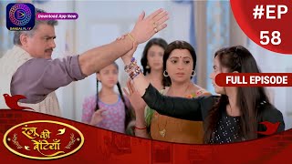 Ranju Ki Betiyaan | रंजू की बेटियाँ | Full Episode 58 | Dangal TV