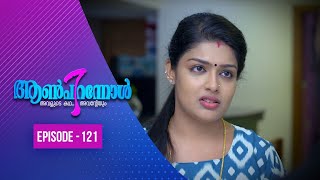 Aanpirannol | Episode  -121  | ആൺപിറന്നോൾ | Amrita TV