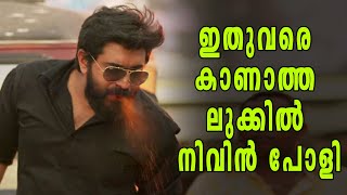 ഇതുവരെ കണ്ട നിവിൻ പോളിയല്ല ഇനി | filmibeat Malayalam