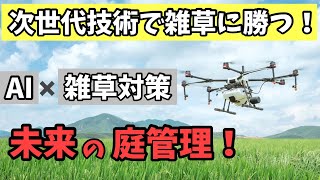 【雑草対策の最前線！】AI技術がもたらす驚異の効果