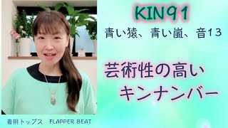 マヤ暦 、芸術性の高いキンナンバー。今日の言葉を越川宗亮著「13の音」 シンクロ実践編。KIN91（2021/3/15）青い猿、青い嵐、音13。マヤ暦スーパーアドバイザー・鈴木早代子がお送りします。