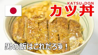 男の作る男の為の旨いカツ丼レシピ！ Katsu Don Recipe