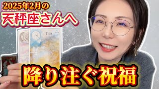 【てんびん座さんへ】2025年2月の天秤座さん！降り注ぐ祝福