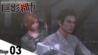 Stage 03 橋を覆う巨大な影 【PS4】 巨影都市 プレイ動画