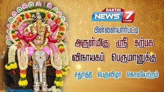 பிள்ளையார்பட்டி அருள்மிகு ஸ்ரீ கற்பக விநாயகப் பெருமானுக்கு சதுர்த்தி பெருவிழா கொடியேற்றம்