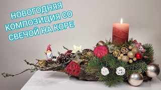 КАК ИЗ КОРЫ СДЕЛАТЬ ИНТЕРЕСНУЮ И ПРАЗДНИЧНУЮ КОМПОЗИЦИЮ / DIY CHRISTMAS CANDLE