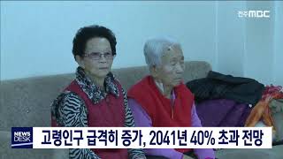 [뉴스데스크] 고령인구 급격히 증가, 2041년 40% 초과 전망