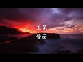 王冕 情面.mp4