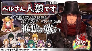 【全視点まとめ】占いで人狼が出すぎて疑心暗鬼！？【にじワイテ人狼RPG2024】【決勝1戦目】