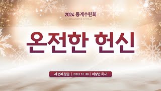 3. 온전한 헌신 (2023년 12월 30일 - 이상민 목사) 생명의말씀선교회 2024 동계수련회 / 생말선 / 대한예수교침례회