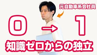 【Webデザイナー】「経験０」ですが、会社員をやめて独立しました。