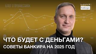 Чего ждать в 2025? Финансовые советы от банкира