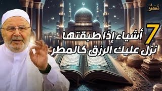 سبعة أشياء إذا طبقتها نزل عليك الرزق كالمطر - الشيخ محمد راتب النابلسي