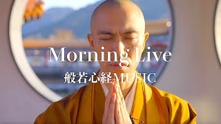 朝の般若心経ミュージック生読経配信 3.10.2023 - Morning  live of Heart Sutra music【心をリセット、リラックス音楽】  [relax music]