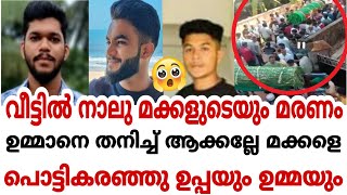 ഒരു കുടുംബത്തിൽ നിന്ന് 4 മയ്യത്തുകൾ 🥺🥺🥺 കണ്ണീരായി യുവാക്കളുടെ മരണം