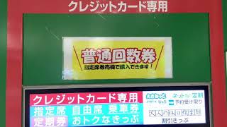 【旧システム】JR東日本のMV50C型指定席券売機でえきねっと発券をしてみた