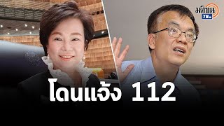 ทนายประยุทธ์ แจ้งจับ ม.112 ส.ส.อมรัตน์ กับ สมศักดิ์ เจียมฯ  : Matichon TV