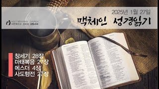 성동교회(수유리) ㅣ맥체인 성경읽기 _ 2025년 1월 27일(월)