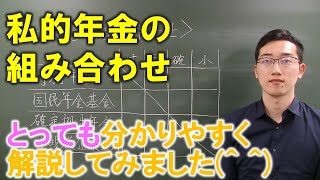 私的年金の組み合わせ【FP3級、FP2級、FP1級、CFP向けのTips】