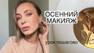 ОСЕННИЙ МАКИЯЖ в теплых тонах | новые продукты | пошаговый урок #бьютисоветы #маривинникова