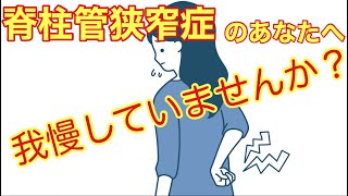 【脊柱管狭窄症】しびれ・痛みが楽になる体操！