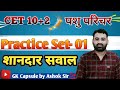 CET 12th Level | राजस्थान पशु परिचर 2024 | Practice Set - 01 by Ashok Sir |