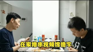 大成子跟朋友家里撸串，弹个视频馋德宇，苦命老弟居然还在加班！