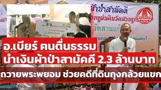 อ.เบียร์ ฅนตื่นธรรม นำเงินผ้าป่าสามัคคี 2.3 ล้าน ถวายพระพยอม ช่วยปิดคดีที่ดินถุงกล้วยแขก วัดสวนแก้ว