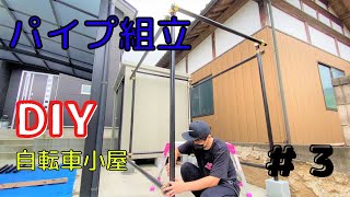 単管パイプで自転車小屋つくってみた　３日目【単管パイプ組立編】