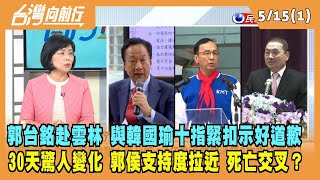 2023.05.15【台灣向前行 Part1】郭台銘赴雲林 與韓國瑜十指緊扣示好道歉！30天驚人變化 郭侯支持度拉近！