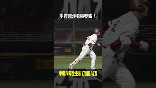 【中職】#朱育賢 炸裂！陽春砲  2024.05.10 統一獅 vs 樂天桃猿