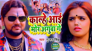 #VIDEO | काल्हे आई मोर अगुवा गे | #Gunjan Singh | Kalhe Aai Mor Aaguwa Ge | Maghi Song 2022