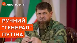 ПУТІН ЗРОБИВ КАДИРОВА ГЕНЕРАЛОМ: скоро буде новий головнокомандувач рф? / Апостроф тв