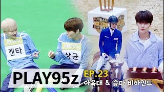 [PLAY95z] EP.23 아육대 \u0026 승마 비하인드