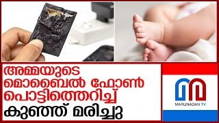 മൊബൈല്‍ ഫോണ്‍ പൊട്ടിത്തെറിച്ച് കുഞ്ഞ് മരിച്ചു l Bareilly