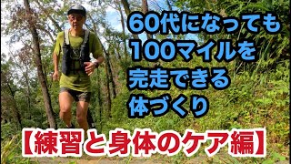 【練習と身体のケア編】 60代になっても100マイルを完走できる体づくり