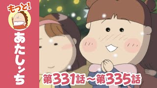 【もっと！】第331話〜第335話「川島、クリスマスの奇跡っ」ほか | あたしンち