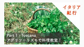 【イタリア紀行】Part 1 : Toscana｜アグリツーリズモで料理教室！