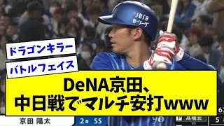 【戦う顔をしている】DeNA京田陽太さん、中日戦でマルチ安打wwwwwwwwwwww【なんJ反応】