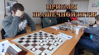 ПРИЕМЫ ШАШЕЧНОЙ ИГРЫ | ШАШКИ Основные приемы шашечной игры, которые нужно знать! | #шашки