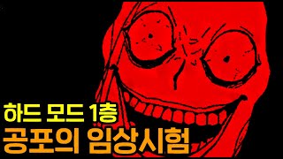 공포의 임상시험 [하드모드:1층]