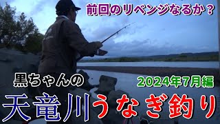 【うなぎ釣り2024】今シーズン２回目の天竜川でうなぎ釣り