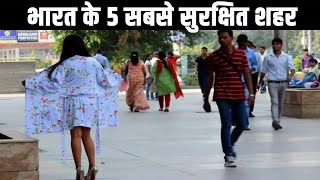 भारत के 5 सबसे सुरक्षित शहर| Top 5 Safest Cities In India 2024