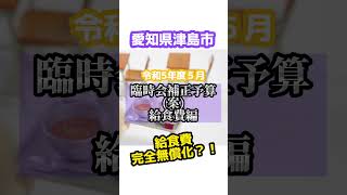 給食費完全無償化？！愛知県津島市の皆さんの暮らし全面応援！４大予算！その１#shorts