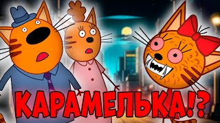 УДАЛЁННАЯ СЕРИЯ три кота \