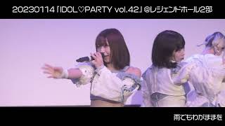 20230114 SHIROMIZAKANA『IDOL♡PARTY vol.42』＠ レジェンドホール2部