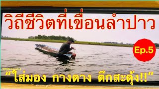 วิถีชีวิตการหาปลาในเขื่อนลำปาว ที่บ้านโคกสะอาด อำเภอวังสามหมอ จังหวัดอุดรธานี Ep.5